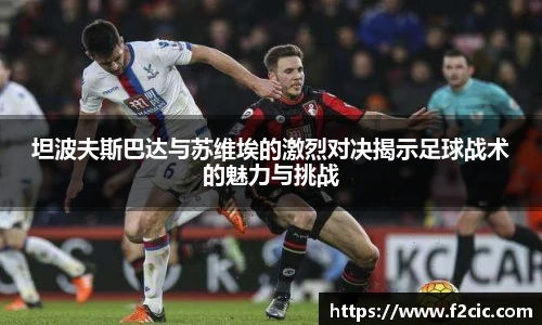 坦波夫斯巴达与苏维埃的激烈对决揭示足球战术的魅力与挑战