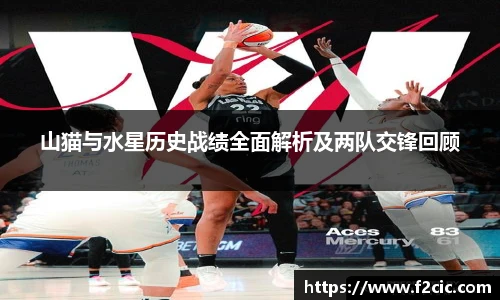 山猫与水星历史战绩全面解析及两队交锋回顾