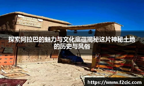 探索阿拉巴的魅力与文化底蕴揭秘这片神秘土地的历史与风俗