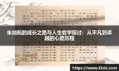 朱旭航的成长之路与人生哲学探讨：从平凡到卓越的心路历程
