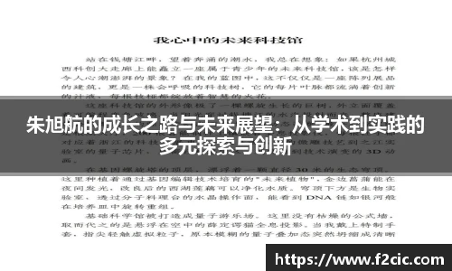 朱旭航的成长之路与未来展望：从学术到实践的多元探索与创新