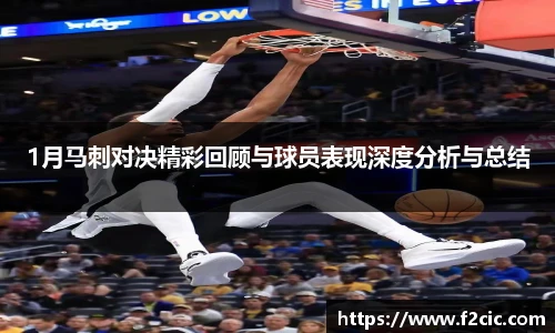 1月马刺对决精彩回顾与球员表现深度分析与总结