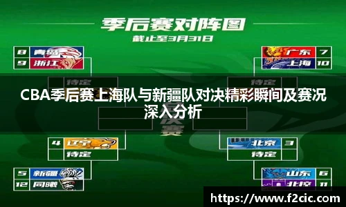 CBA季后赛上海队与新疆队对决精彩瞬间及赛况深入分析